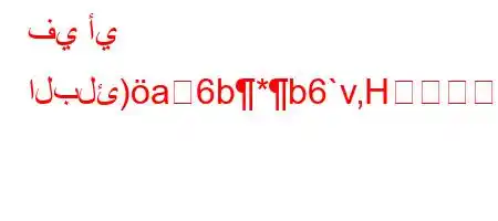 في أي البلئ)a6b*b6`v,H^\Z\'